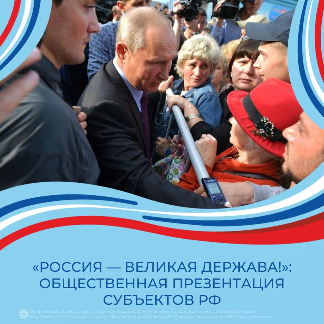 «Россия — великая держава!»: общественная презентация субъектов РФ