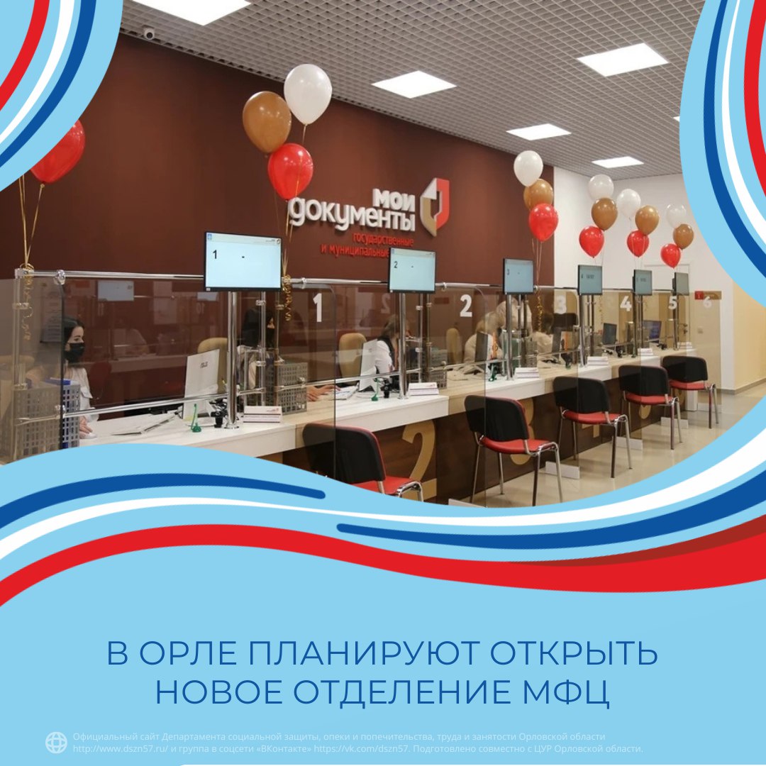 В Орле планируют открыть новое отделение МФЦ В Орле планируют открыть новое отделение МФЦ