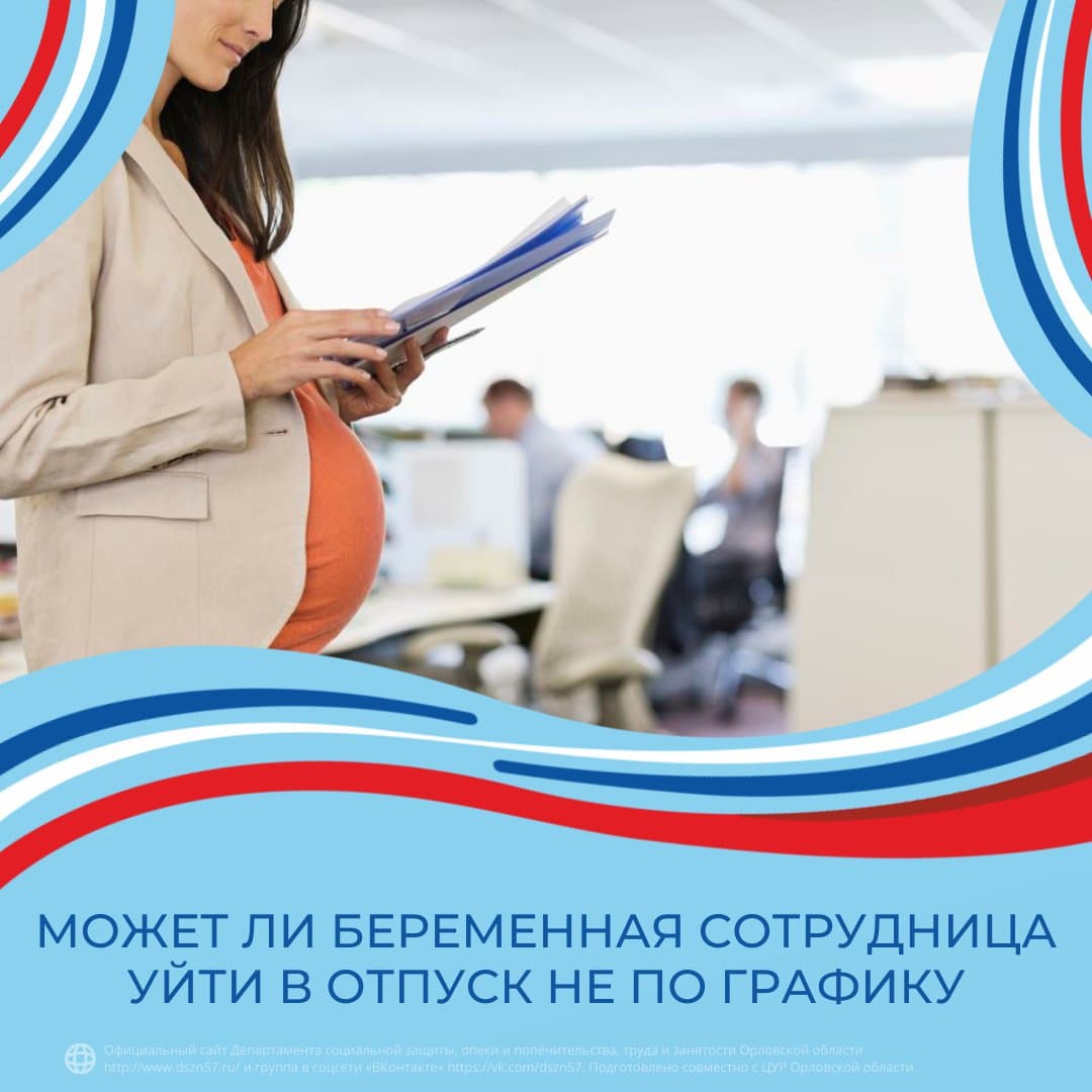 Может ли беременная сотрудница уйти в отпуск не по графику Может ли беременная сотрудница уйти в отпуск не по графику