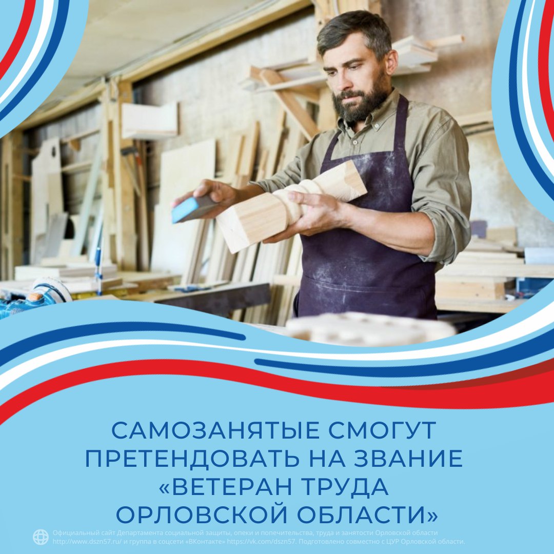 Самозанятые смогут претендовать на звание «Ветеран труда Орловской области»