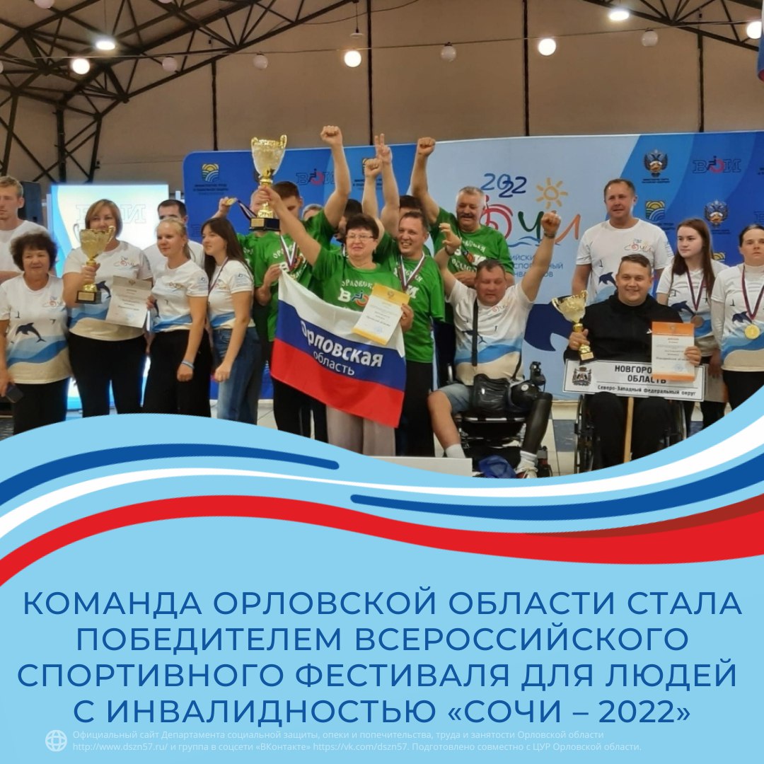 Команда Орловской области стала победителем всероссийского спортивного фестиваля для людей с инвалидностью "Сочи-2022" Команда Орловской области стала победителем всероссийского спортивного фестиваля для людей с инвалидностью "Сочи-2022"