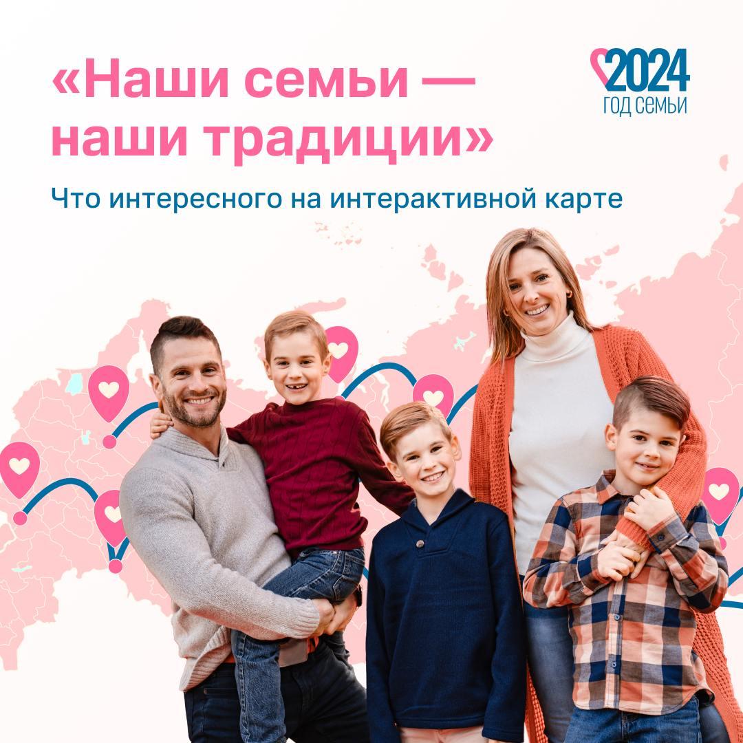Интерактивная проект-карта «Наши семьи — наши традиции» Интерактивная проект-карта «Наши семьи — наши традиции»