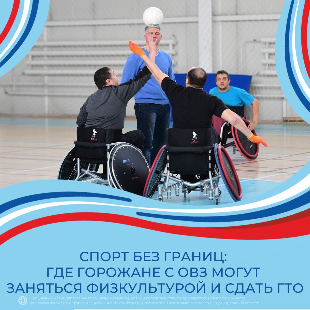 Спорт без границ: где горожане с ОВЗ могут заняться физкультурой и сдать ГТО Спорт без границ: где горожане с ОВЗ могут заняться физкультурой и сдать ГТО