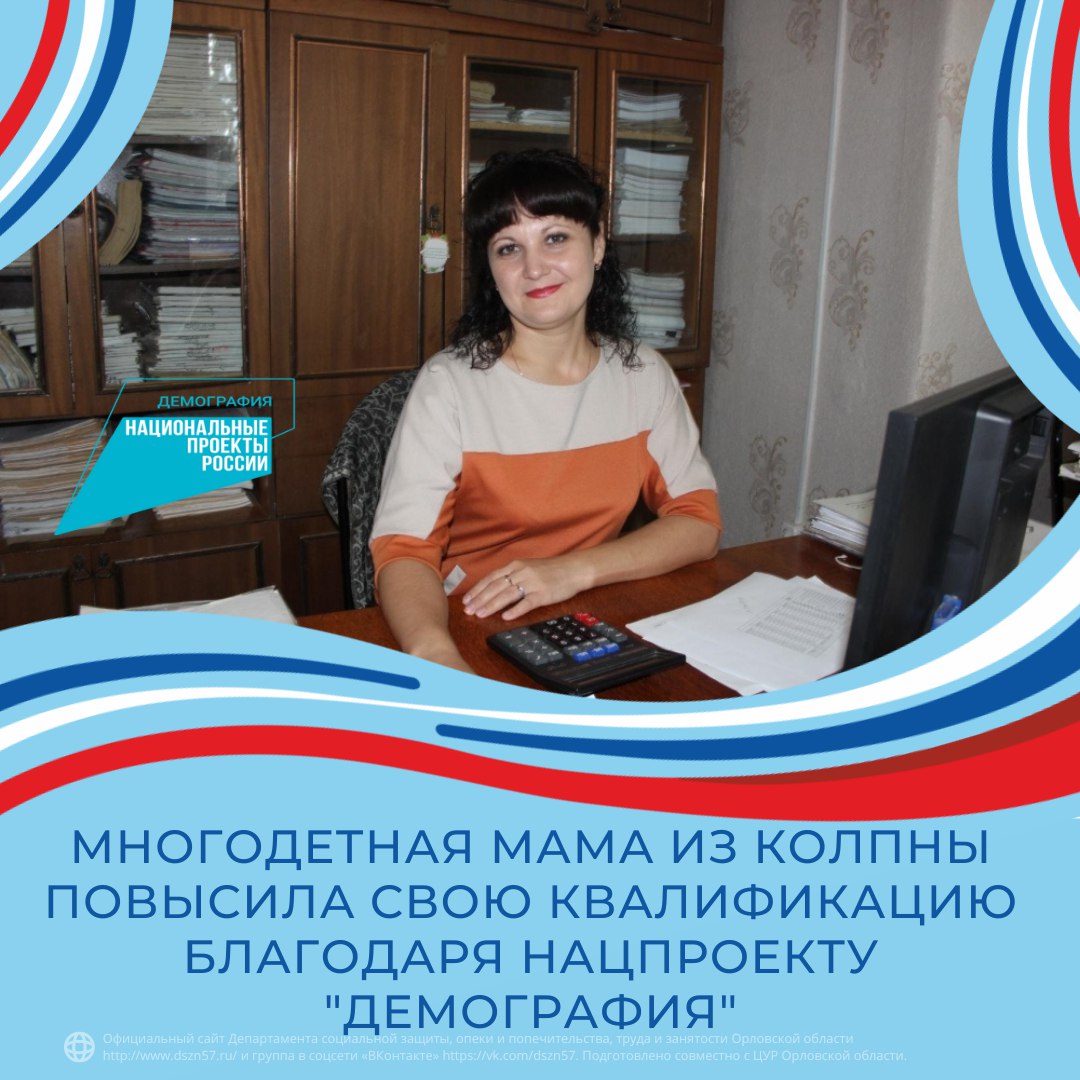 Многодетная мама из Колпны повысила свою квалификацию благодаря нацпроекту "Демография"