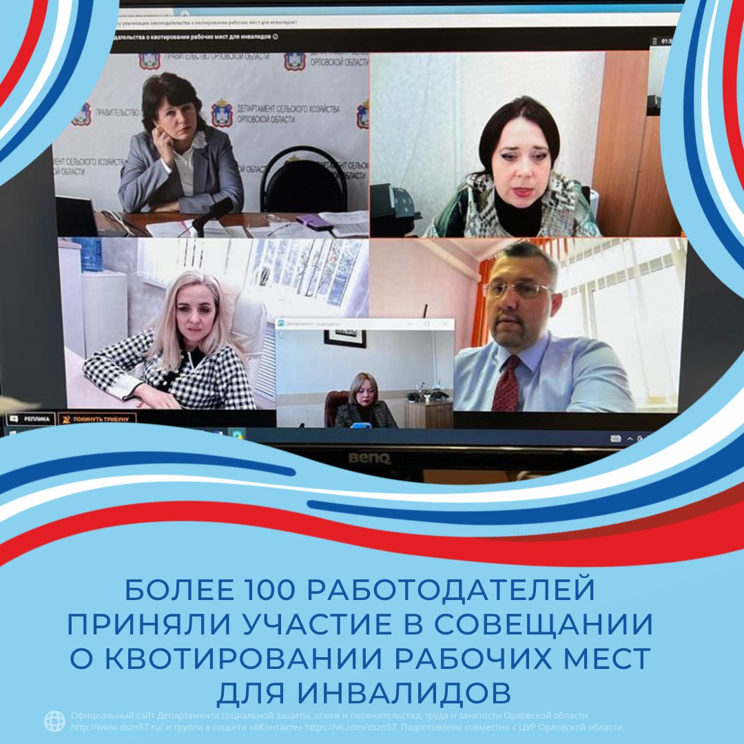 Более 100 работодателей приняли участие в совещании о квотировании рабочих мест для инвалидов