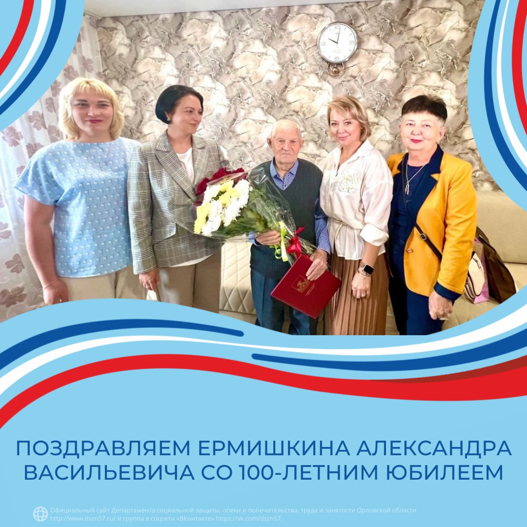 Поздравляем Ермишкина Александра Васильевича со 100-летним юбилеем