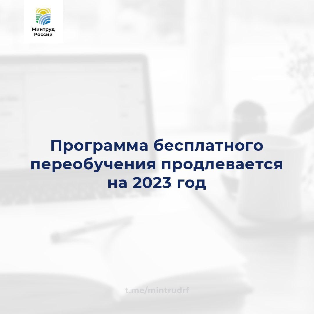 Программа бесплатного переобучения продлевается на 2023 год