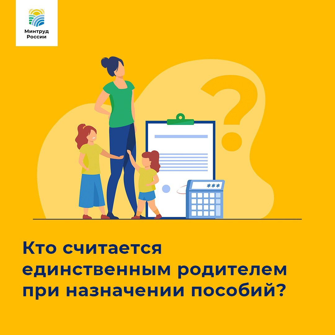 Кто считается единственным родителем при назначении пособий? Кто считается единственным родителем при назначении пособий?