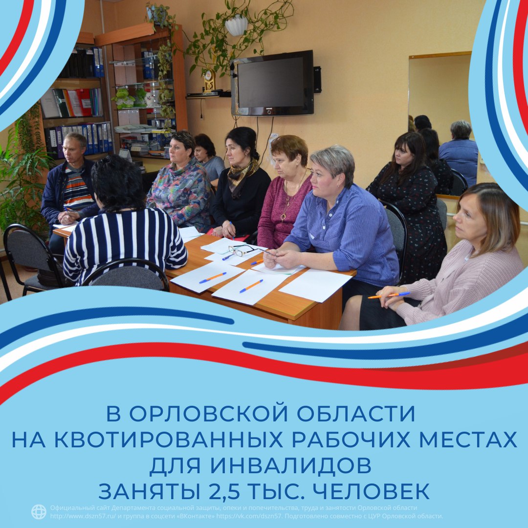 В Орловской области на квотированных рабочих местах для инвалидов заняты 2.5 тыс. рабочих мест В Орловской области на квотированных рабочих местах для инвалидов заняты 2.5 тыс. рабочих мест