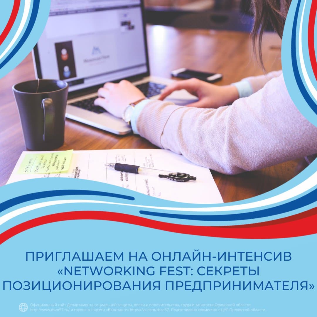 Приглашаем на онлайн-интенсив «Networking Fest: секреты позиционирования предпринимателя»