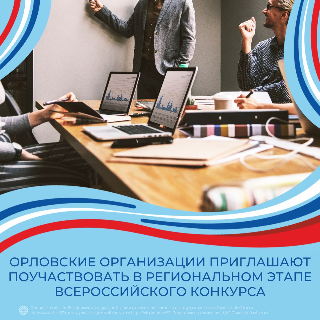 Орловские организации приглашают поучаствовать в региональном этапе всероссийского конкурса Орловские организации приглашают поучаствовать в региональном этапе всероссийского конкурса