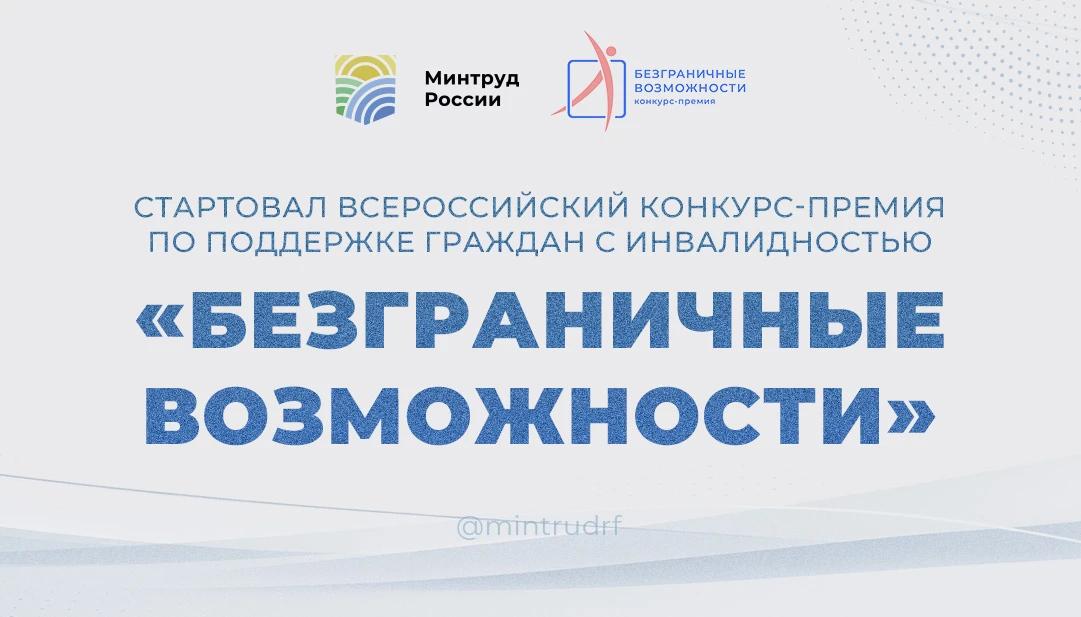 Стартовал Всероссийский конкурс-премия по поддержке граждан с инвалидностью «Безграничные возможности» Стартовал Всероссийский конкурс-премия по поддержке граждан с инвалидностью «Безграничные возможности»